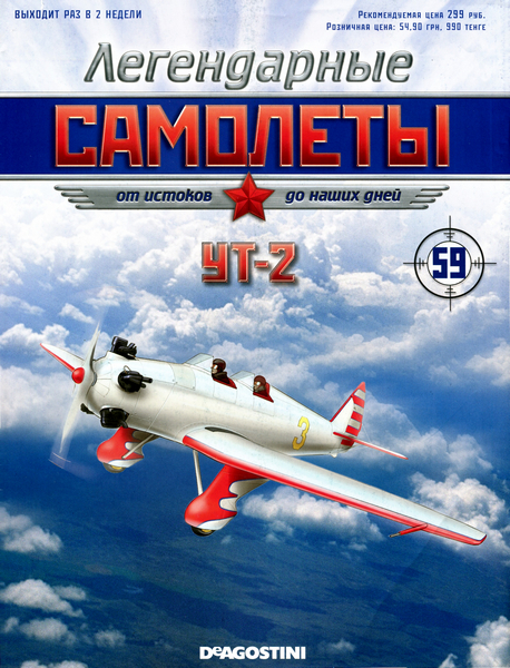 Легендарные самолёты №59 / 2013. УТ-2