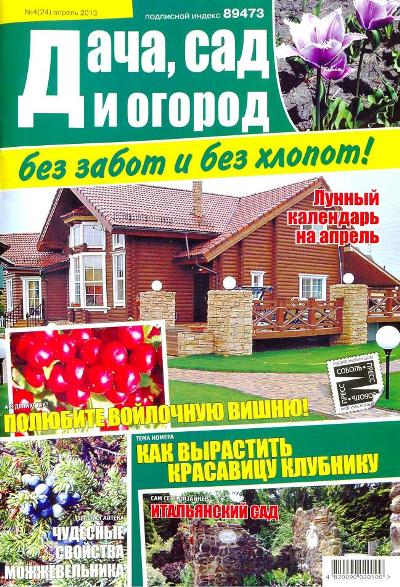 Дача, сад и огород без забот и без хлопот №4 (24)  Апрель/2013