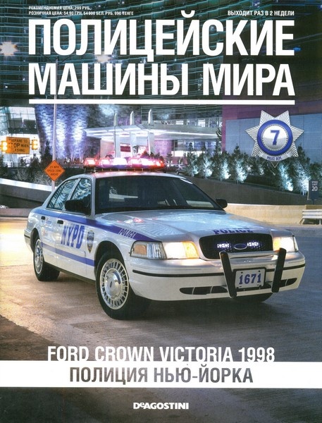 Полицейские машины мира №7 / 2013