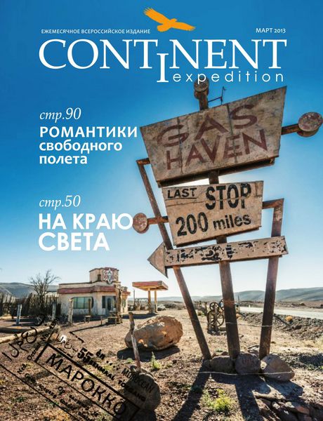 Continent Expedition №1  Март/2013