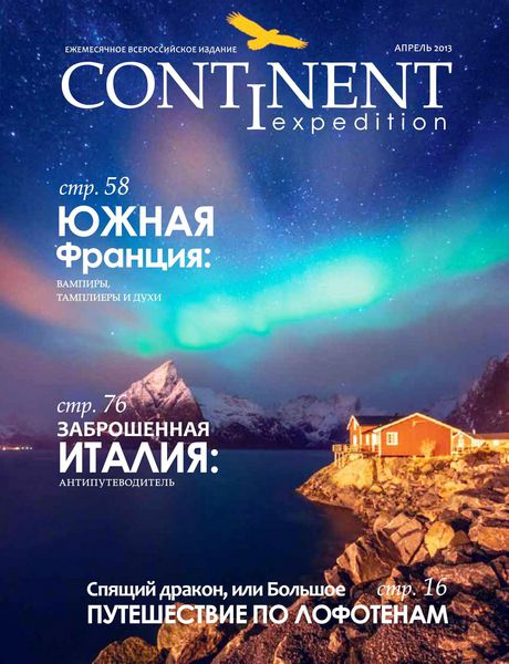 Continent Expedition №2 Апрель/2013