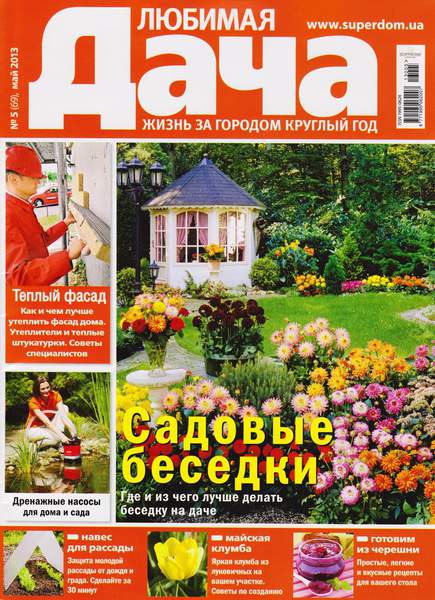 Любимая дача №5 (69)  Май/2013 Украина