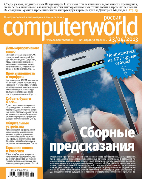 Computerworld №10 (795)  Апрель/2013 Россия