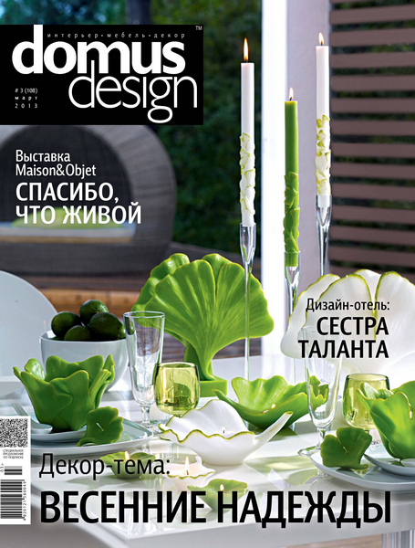 Domus Design №3 Март/2013