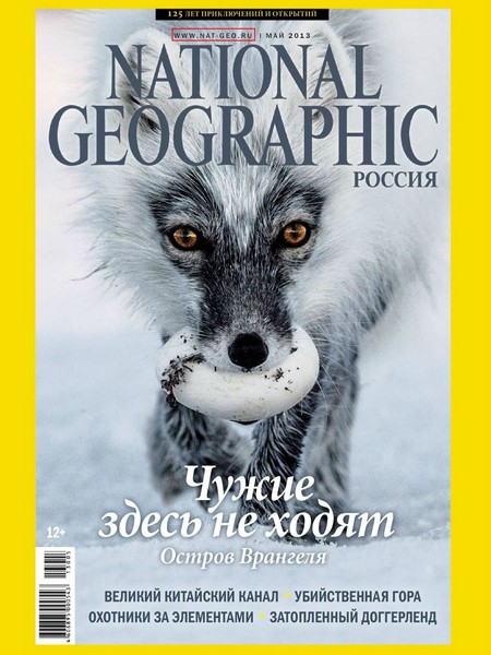National Geographic №5  Май/2013 Россия