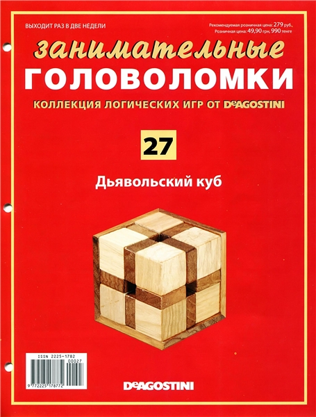 Занимательные головоломки №27 / 2013. Дьявольский куб