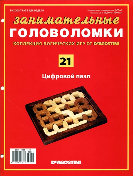 Занимательные головоломки №21 / 2012. Цифровой пазл