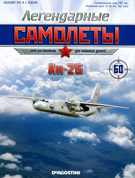 Легендарные самолёты №60 / 2013. Ан-26
