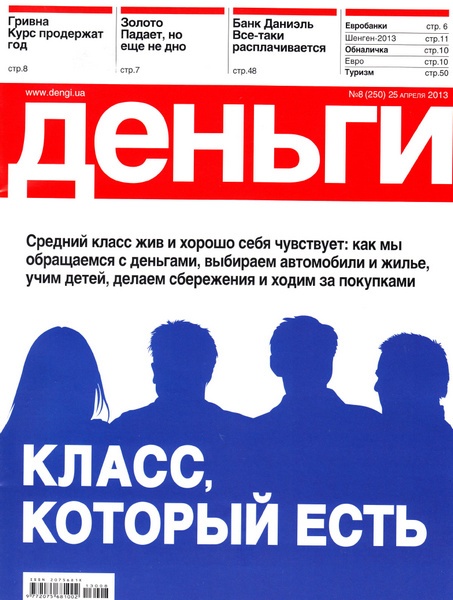 Деньги.ua №8  25 апреля / 2013