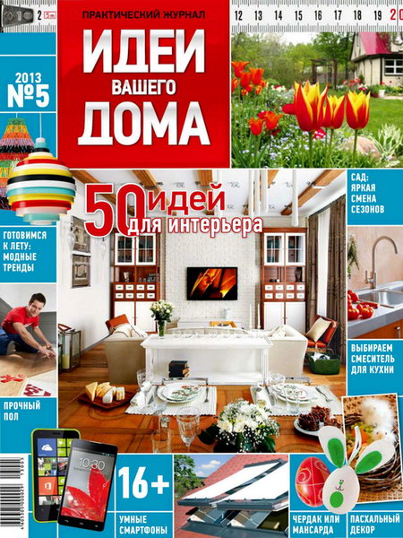 Идеи вашего дома №5  Май/2013 Россия