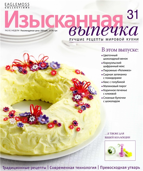 Изысканная выпечка №31 / 2013