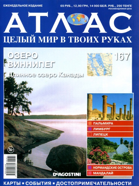 Атлас. Целый мир в твоих руках №167 / 2013