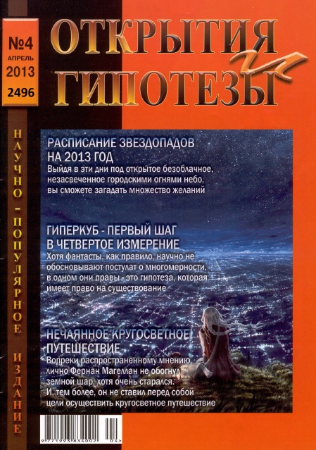 Открытия и гипотезы №4  Апрель/2013