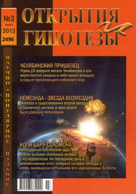 Открытия и гипотезы №3 Март/2013