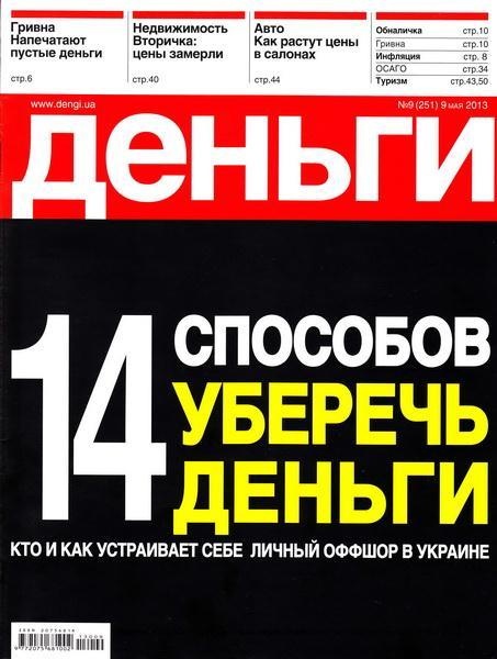 Деньги.ua №9 (251)  Май/2013