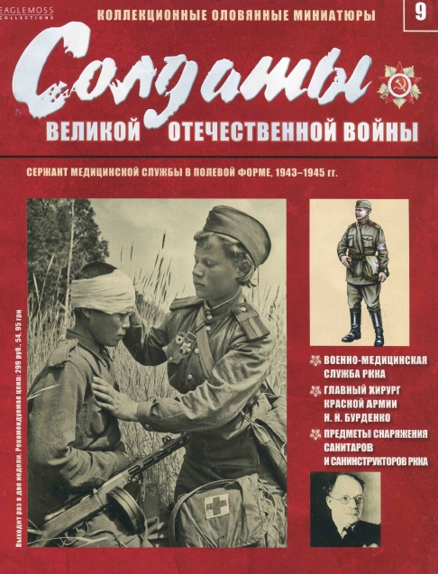 Солдаты Великой Отечественной Войны №9 / 2013