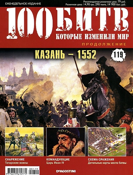 100 битв, которые изменили мир №119 / 2013. Казань - 1552