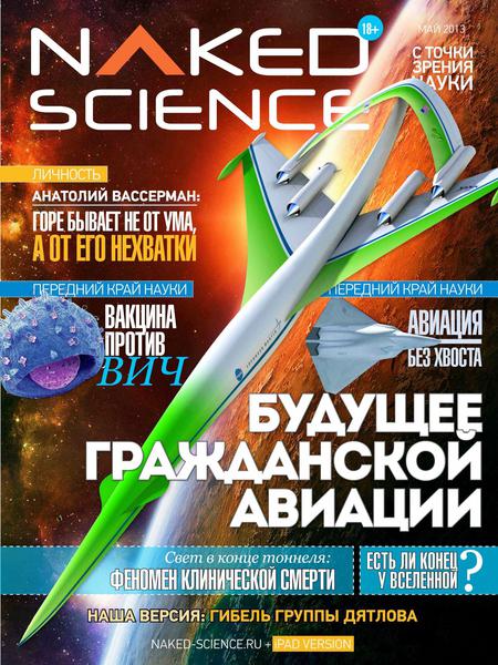 Naked Science №4  Май/2013 Россия