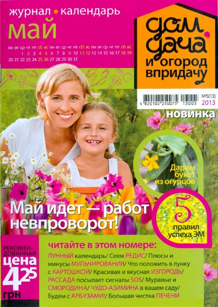 Дом, дача и огород в придачу №5 (13)  Май/2013