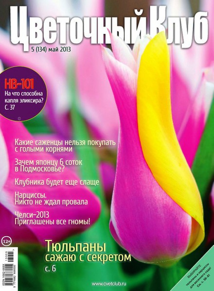 Цветочный клуб №5 (134)  Май/2013