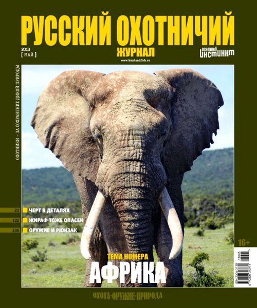Русский охотничий журнал №5  Май/2013