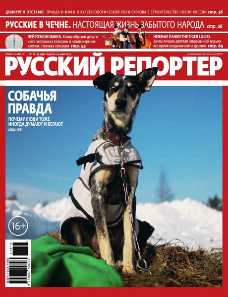 Русский репортер №18-19  Май/2013