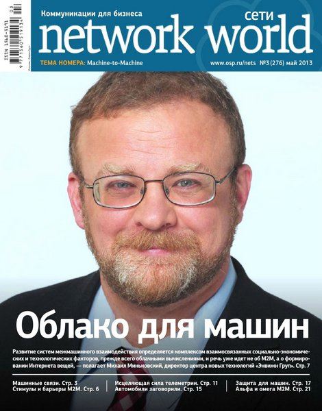 Сети/Network World №3  Май/2013