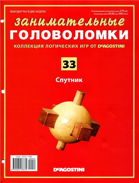 Занимательные головоломки №33 / 2013. Спутник
