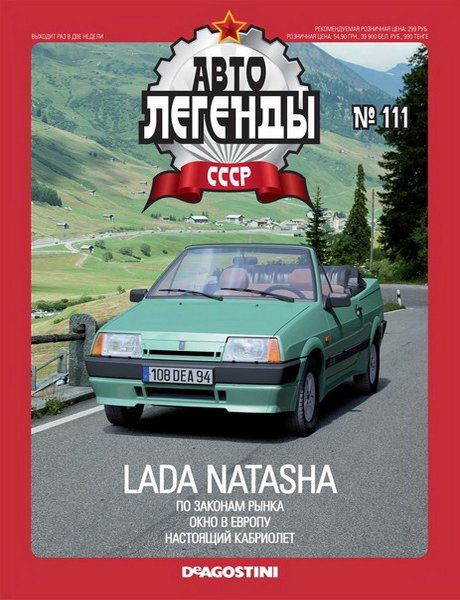 Автолегенды СССР №111  Май/2013. Lada Natasha