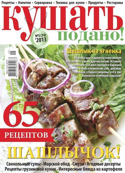 Кушать подано №5 (74)  Май/2013