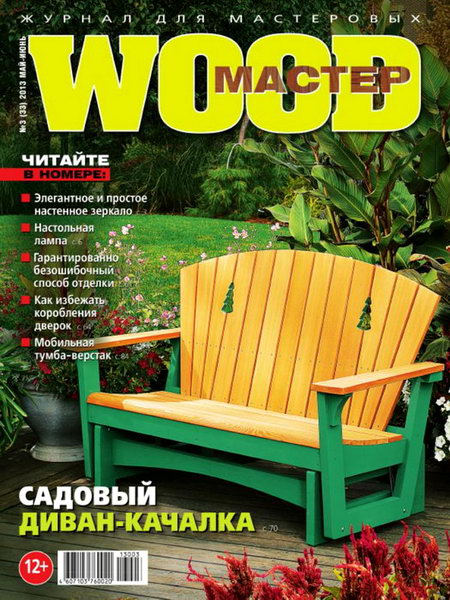 Wood Мастер №3 (май-июнь 2013)