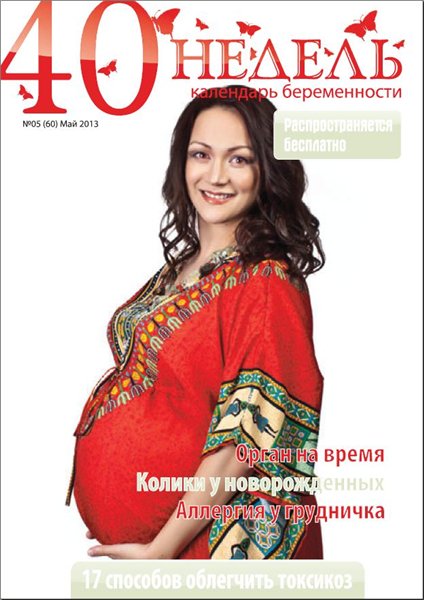 40 недель. Календарь беременности №5 (60) Май/2013