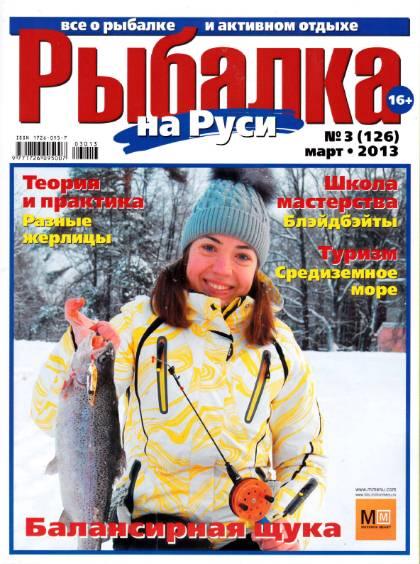 Рыбалка на Руси №3 (126)  Март/2013