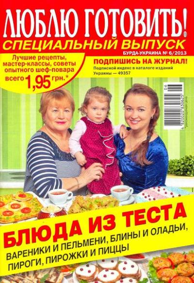 Люблю готовить! Спецвыпуск №6 / 2013 Украина