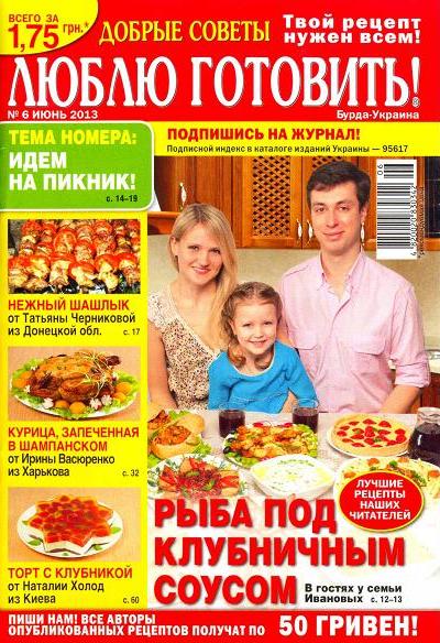 Люблю готовить! №6 Июнь/ 2013 Украина