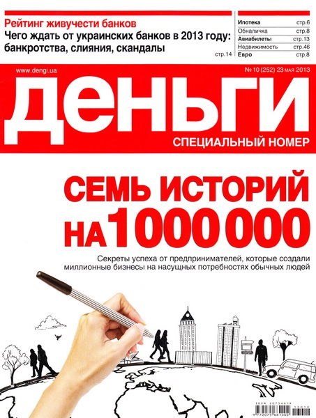 Деньги.ua №10 (252)  Май/2013