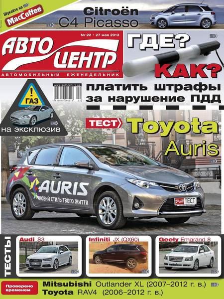 Автоцентр №22 (Май 2013)