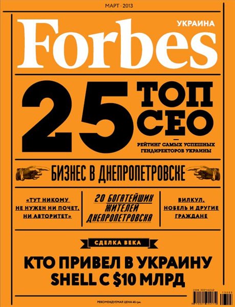 Forbes №3  Март/2013 Украина
