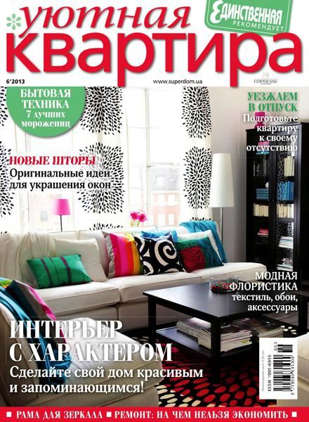 Уютная квартира №6 (Июнь 2013)