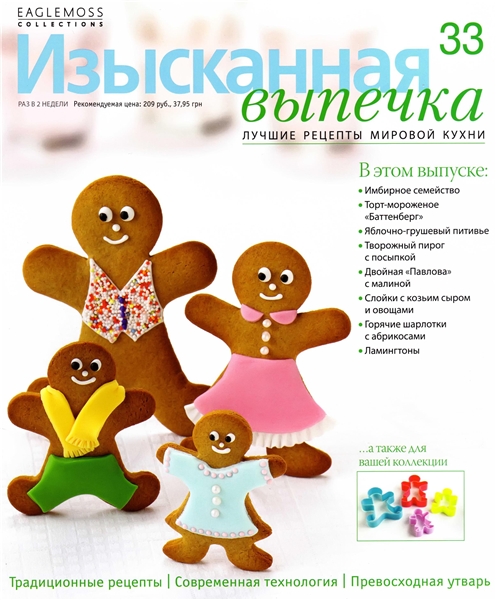 Изысканная выпечка №33 / 2013