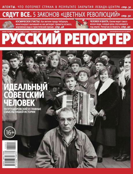 Русский репортер №21 (Май-Июнь 2013)