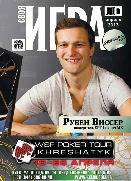 Своя Игра (Покер) №58 Апрель/2013