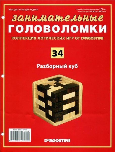 Занимательные головоломки №34 / 2013. Разборный куб