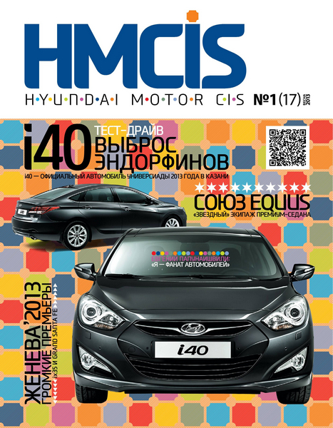 Hyundai Motor World №1 / Весна 2013
