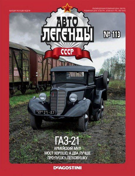 Автолегенды СССР №113 /  2013. ГАЗ-21