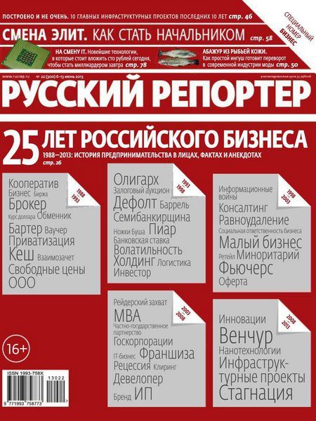 Русский репортер №22  Июнь/2013