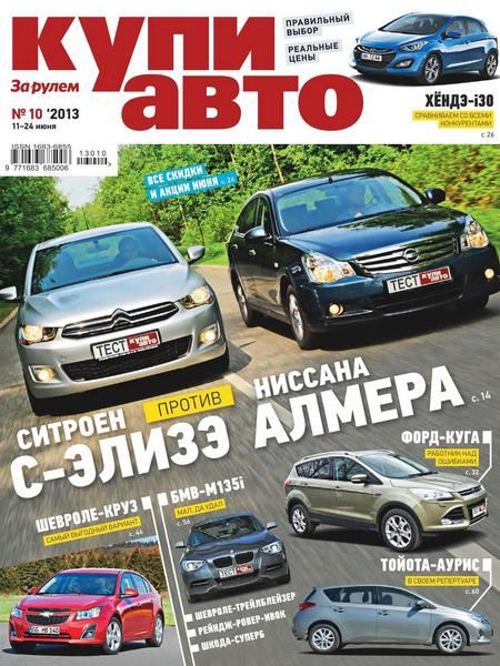 Купи авто №10 (Июнь 2013)