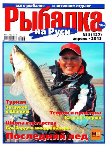 Рыбалка на Руси №4 (127)  Апрель/2013