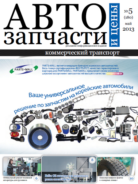 Автозапчасти и Цены Коммерческий транспорт №5 (180)  Май/2013