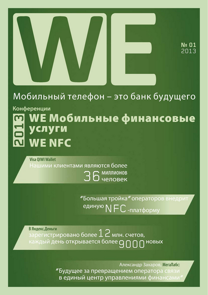 WE Мобильные финансовые услуги №1 / 2013